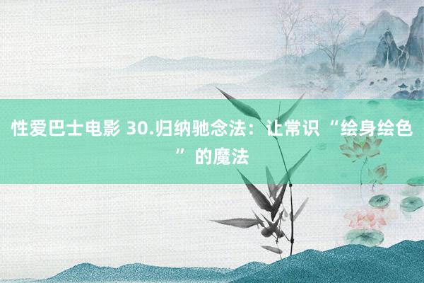 性爱巴士电影 30.归纳驰念法：让常识 “绘身绘色” 的魔法